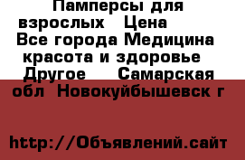 Памперсы для взрослых › Цена ­ 500 - Все города Медицина, красота и здоровье » Другое   . Самарская обл.,Новокуйбышевск г.